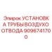 9096741700 УСТАНОВКА ТРУБЫ ВОЗДУХООТВОДА (Epiroc)