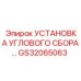 Гидравлический угловой сбор GS32065063 для техники Epiroc