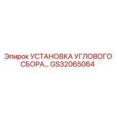 Установка углового сбора GS32065064 Epiroc Boomer
