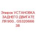 GS32066638 УСТАНОВКА ЗАДНЕГО ДВИГАТЕЛЯ 900… Epiroc