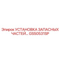 GS50531SP УСТАНОВКА ЗАПАСНЫХ ЧАСТЕЙ Epiroc