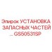 Комплект запасных частей GS50531SP для буровых установок Epiroc