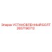 2657190712 УСТАНОВЛЕННЫЙ БОЛТ Epiroc