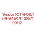 2657190712 УСТАНОВЛЕННЫЙ БОЛТ Epiroc