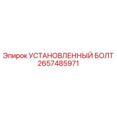 2657485971 УСТАНОВЛЕННЫЙ БОЛТ Epiroc