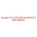 2657485971 УСТАНОВЛЕННЫЙ БОЛТ Epiroc