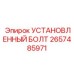 2657485971 УСТАНОВЛЕННЫЙ БОЛТ Epiroc