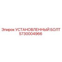 5730004966 УСТАНОВЛЕННЫЙ БОЛТ Epiroc