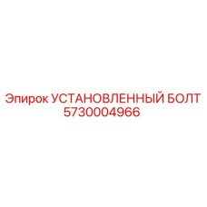 5730004966 УСТАНОВЛЕННЫЙ БОЛТ Epiroc