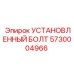 5730004966 УСТАНОВЛЕННЫЙ БОЛТ Epiroc