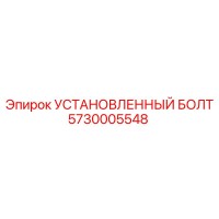 5730005548 УСТАНОВЛЕННЫЙ БОЛТ Epiroc