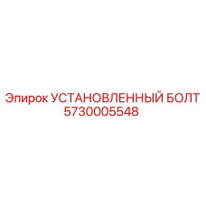 5730005548 УСТАНОВЛЕННЫЙ БОЛТ Epiroc