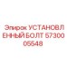 5730005548 УСТАНОВЛЕННЫЙ БОЛТ Epiroc