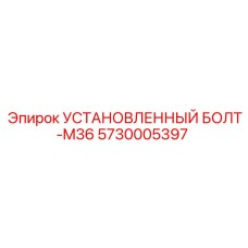 5730005397 УСТАНОВЛЕННЫЙ БОЛТ-M36 Epiroc