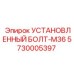 5730005397 УСТАНОВЛЕННЫЙ БОЛТ-M36 Epiroc