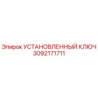3092171711 УСТАНОВЛЕННЫЙ КЛЮЧ Epiroc