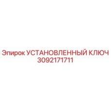3092171711 УСТАНОВЛЕННЫЙ КЛЮЧ Epiroc