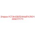 3092171711 УСТАНОВЛЕННЫЙ КЛЮЧ Epiroc
