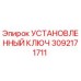 3092171711 УСТАНОВЛЕННЫЙ КЛЮЧ Epiroc