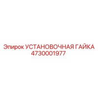 4730001977 УСТАНОВОЧНАЯ ГАЙКА Epiroc