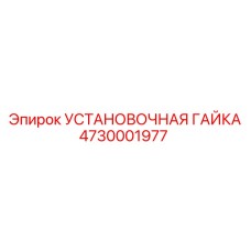 4730001977 УСТАНОВОЧНАЯ ГАЙКА Epiroc