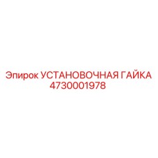 4730001978 УСТАНОВОЧНАЯ ГАЙКА Epiroc