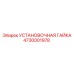 4730001978 УСТАНОВОЧНАЯ ГАЙКА Epiroc