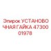 4730001978 УСТАНОВОЧНАЯ ГАЙКА Epiroc