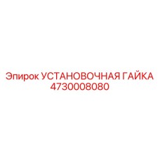 4730008080 УСТАНОВОЧНАЯ ГАЙКА Epiroc