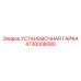 4730008080 УСТАНОВОЧНАЯ ГАЙКА Epiroc