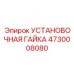 4730008080 УСТАНОВОЧНАЯ ГАЙКА Epiroc