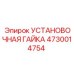 4730014754 УСТАНОВОЧНАЯ ГАЙКА Epiroc