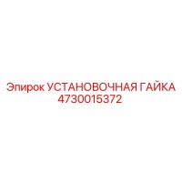 4730015372 УСТАНОВОЧНАЯ ГАЙКА Epiroc