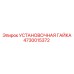 4730015372 УСТАНОВОЧНАЯ ГАЙКА Epiroc