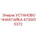 4730015372 УСТАНОВОЧНАЯ ГАЙКА Epiroc