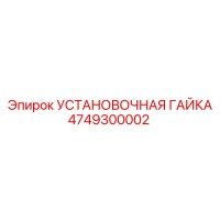 4749300002 УСТАНОВОЧНАЯ ГАЙКА Epiroc