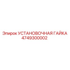 4749300002 УСТАНОВОЧНАЯ ГАЙКА Epiroc