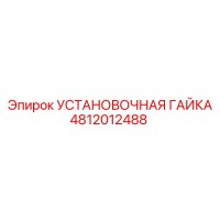 4812012488 УСТАНОВОЧНАЯ ГАЙКА Epiroc