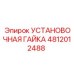 4812012488 УСТАНОВОЧНАЯ ГАЙКА Epiroc