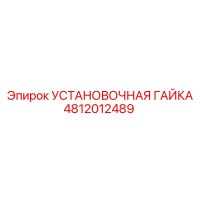 4812012489 УСТАНОВОЧНАЯ ГАЙКА Epiroc
