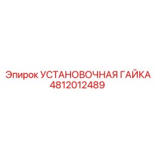 4812012489 УСТАНОВОЧНАЯ ГАЙКА Epiroc