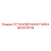 4812015118 УСТАНОВОЧНАЯ ГАЙКА Epiroc