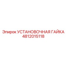 4812015118 УСТАНОВОЧНАЯ ГАЙКА Epiroc