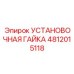4812015118 УСТАНОВОЧНАЯ ГАЙКА Epiroc
