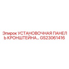 Монтажная панель для кронштейнов артикул GS23061416 техники Epiroc