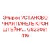 Монтажная панель для кронштейнов артикул GS23061416 техники Epiroc