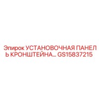GS15837215 УСТАНОВОЧНАЯ ПАНЕЛЬ КРОНШТЕЙНА - Epiroc