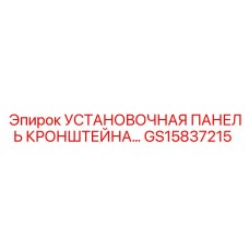 Монтажная панель GS15837215 для техники Epiroc