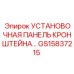 Монтажная панель GS15837215 для техники Epiroc