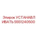 5551240500 УСТАНАВЛИВАТЬ Epiroc